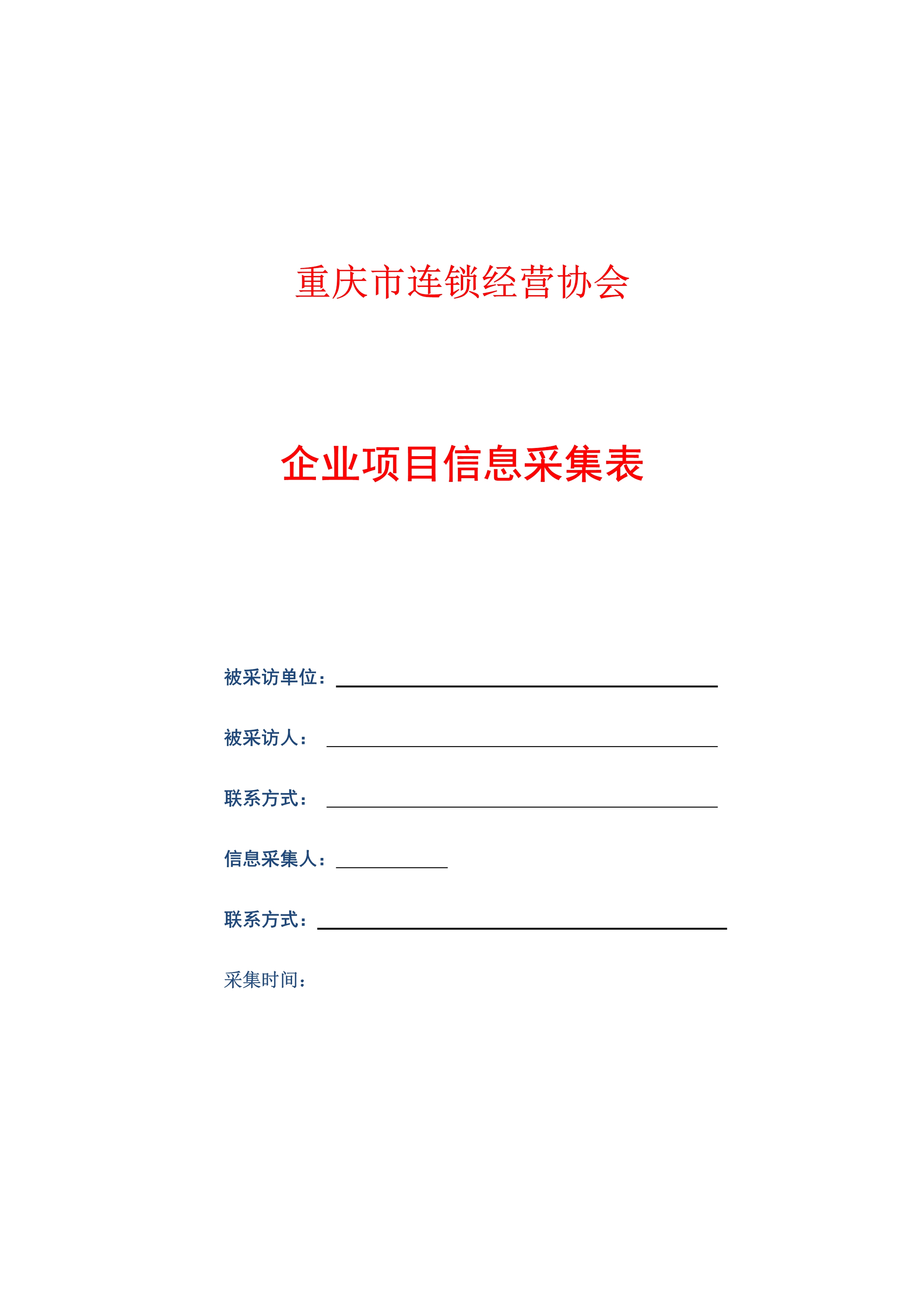 重庆市连锁经营协会企业项目信息采集表