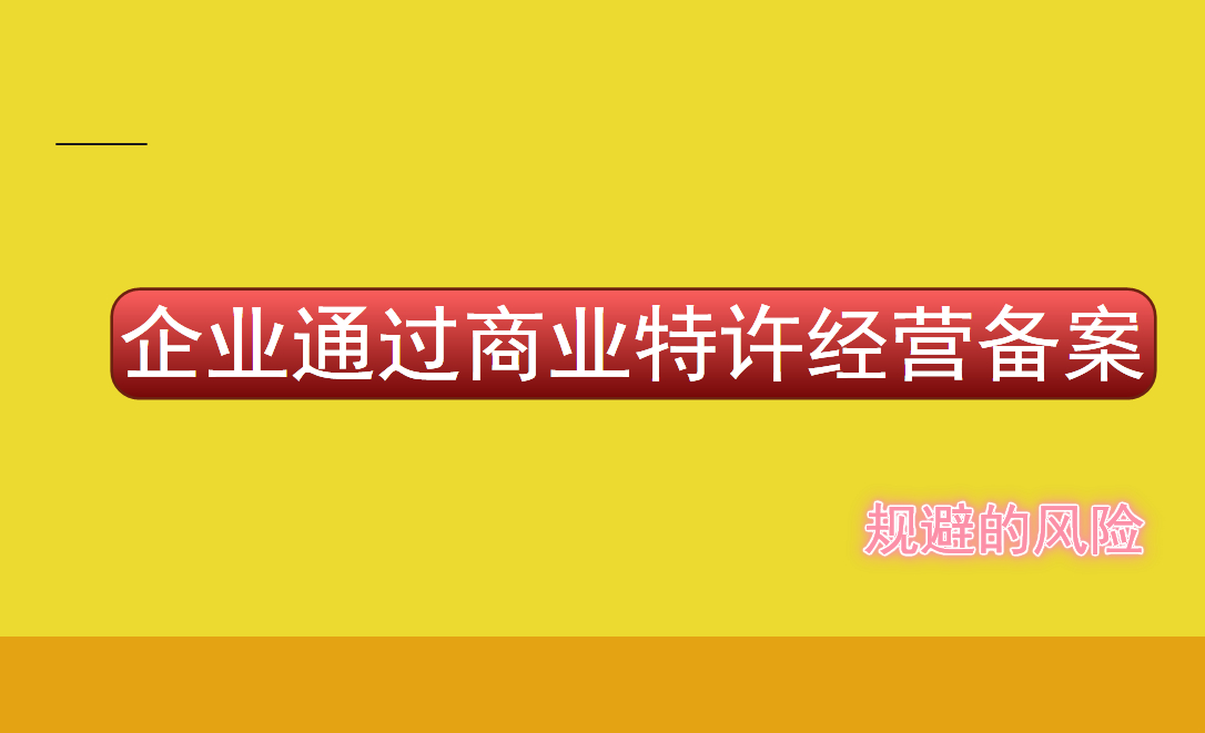 企业通过特许经营备案后的好处