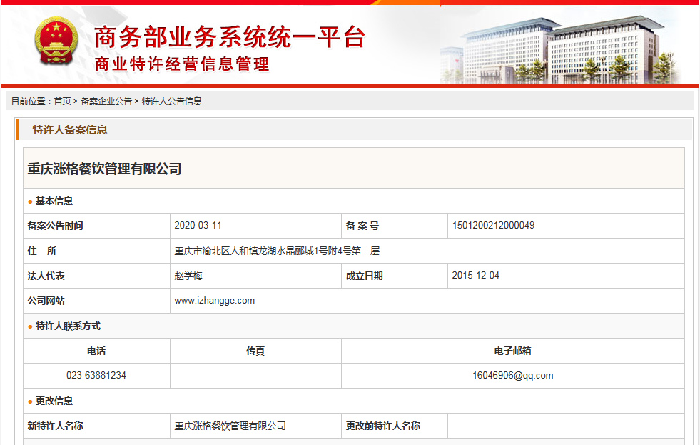 重庆涨格餐饮管理有限公司备案公示