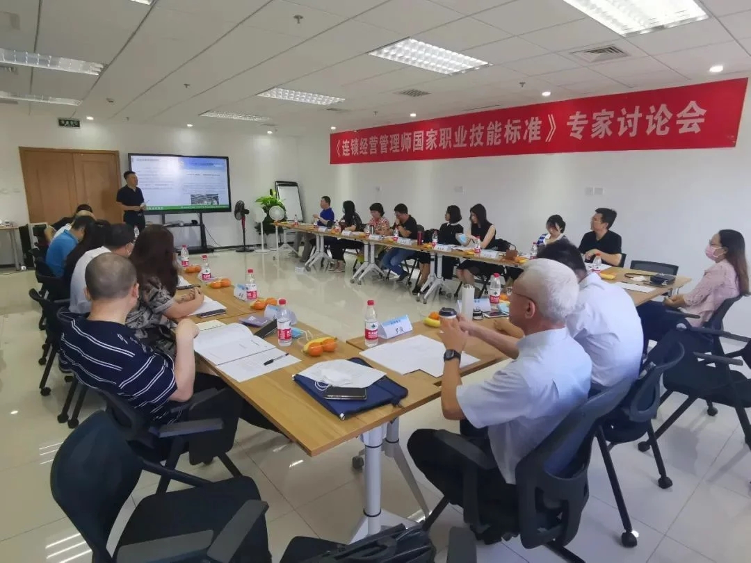 《连锁经营管理师国家职业技能标准》专家讨论会在京召开