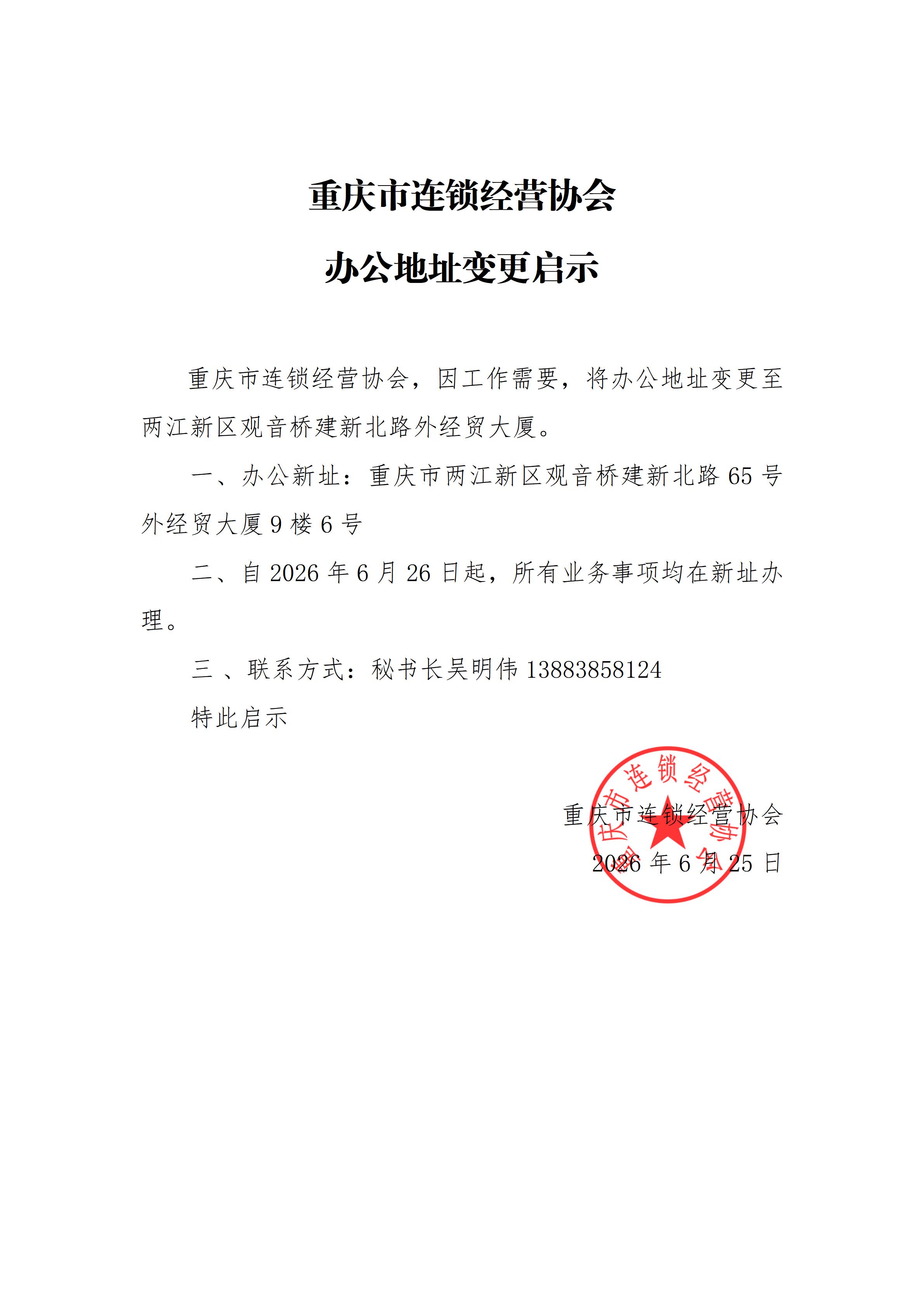 重庆市连锁经营协会搬迁公告