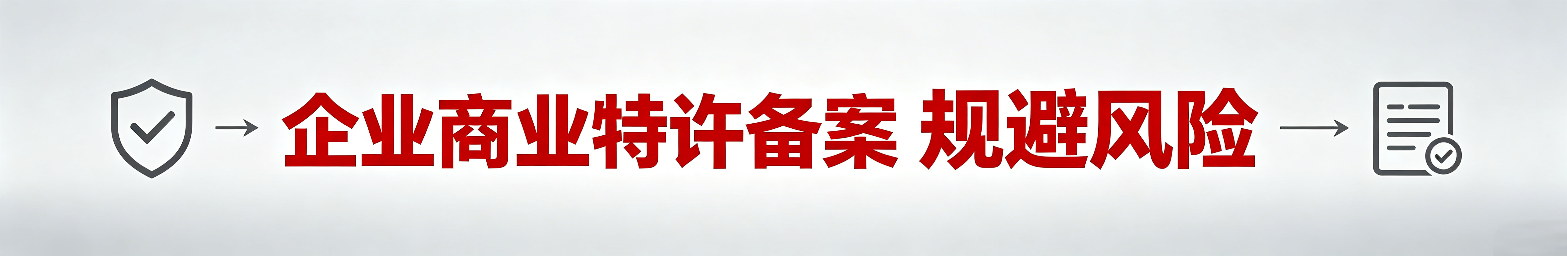 企业特许经营备案的好处